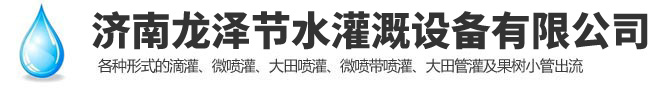 濟南向日葵影视節（jiē）水灌溉設備有限公司